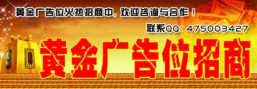 黃金廣告位招商